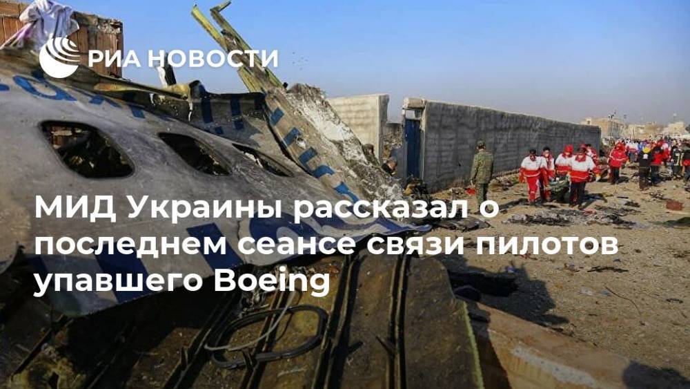 МИД Украины рассказал о последнем сеансе связи пилотов упавшего Boeing