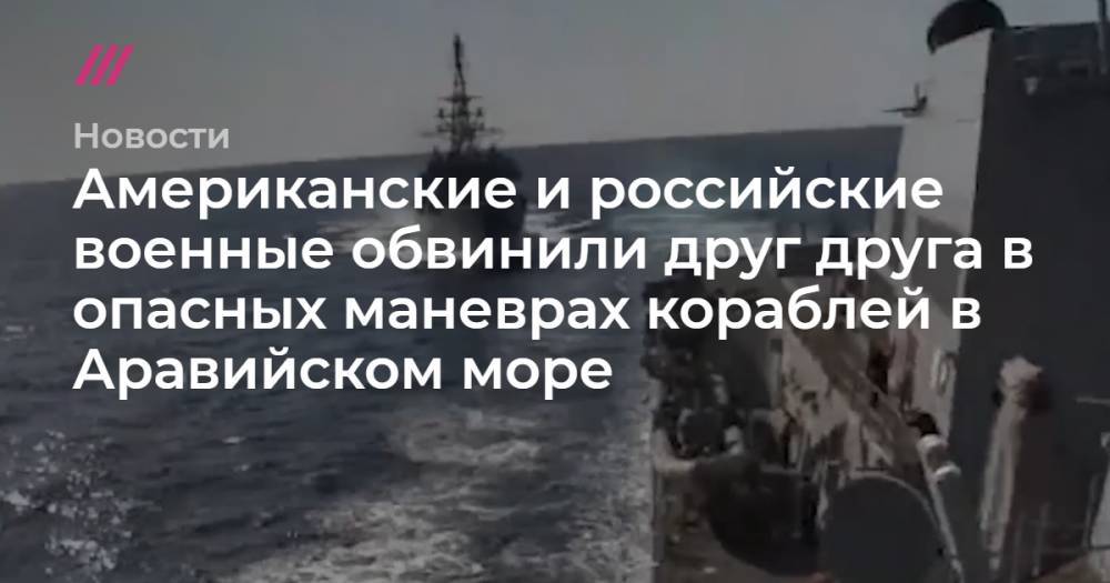 Американские и российские военные обвинили друг друга в опасном сближении кораблей в Аравийском море