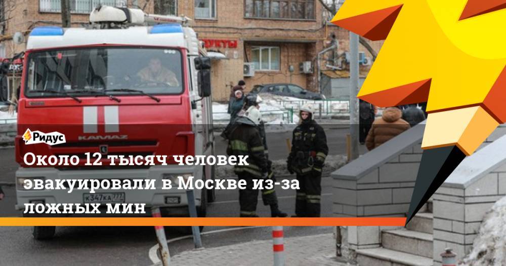 Около 12 тысяч человек эвакуировали в Москве из-за ложных мин