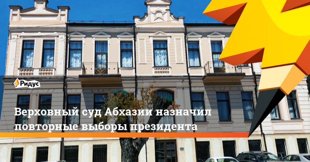Верховный суд Абхазии назначил повторные выборы президента