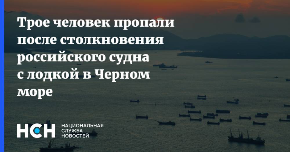 Трое человек пропали после столкновения российского судна с лодкой в Черном море