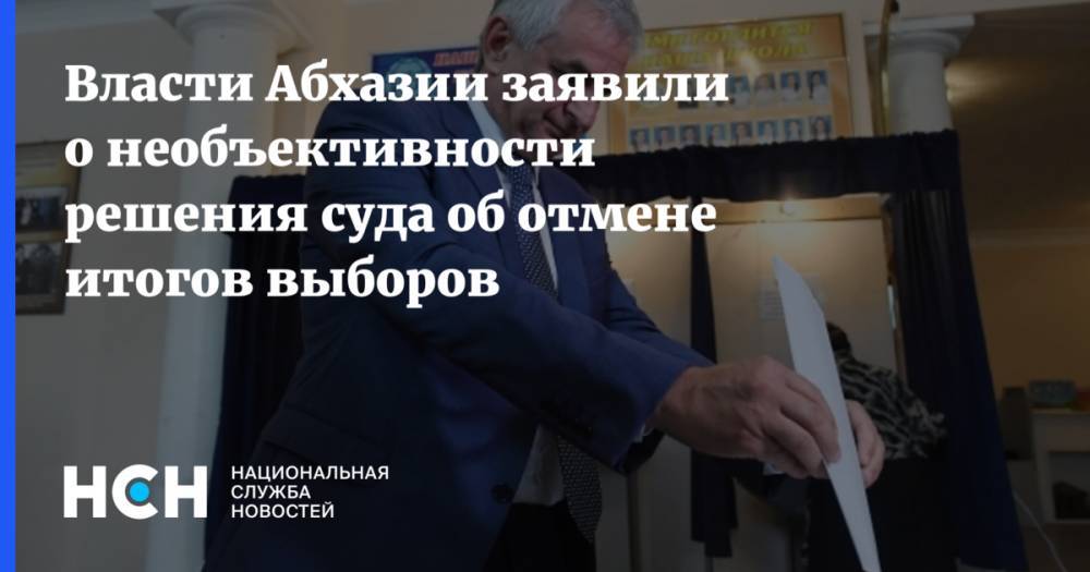 Власти Абхазии заявили о необъективности решения суда об отмене итогов выборов
