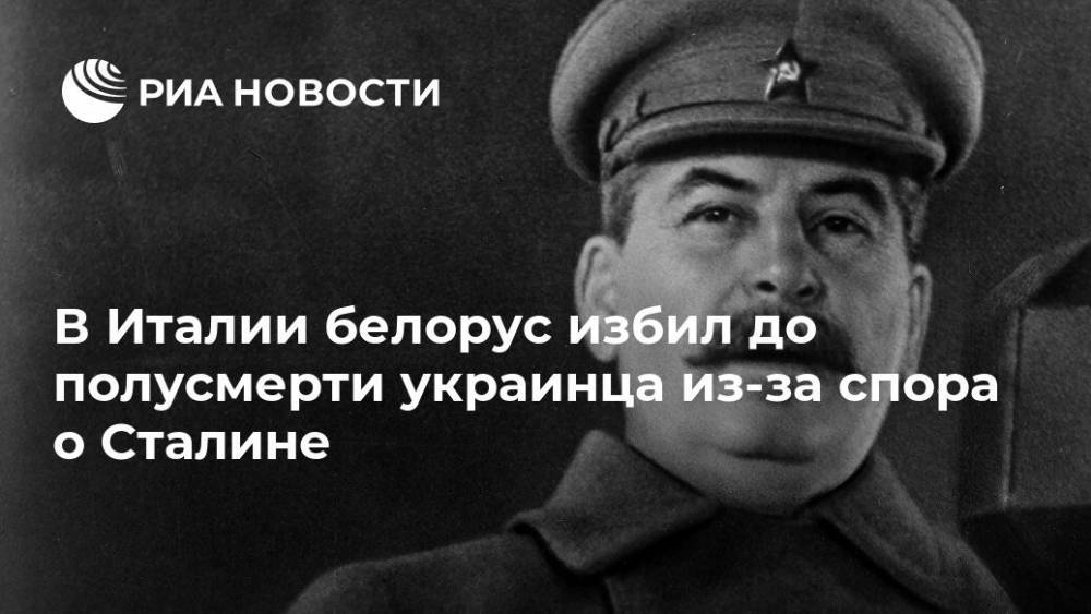 В Италии белорус избил до полусмерти украинца из-за спора о Сталине