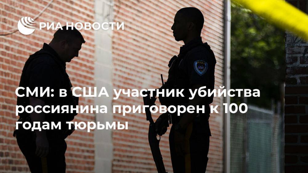 СМИ: в США участник убийства россиянина приговорен к 100 годам тюрьмы