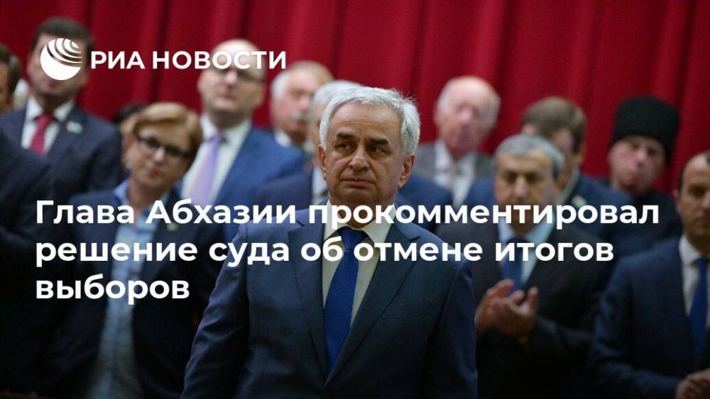 Глава Абхазии прокомментировал решение суда об отмене итогов выборов