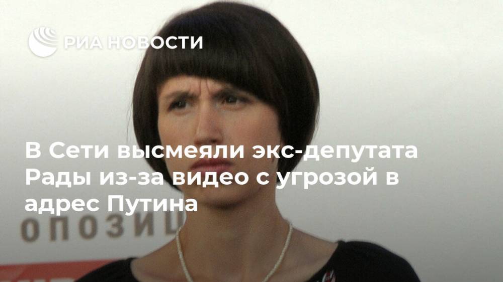 В Сети высмеяли экс-депутата Рады из-за видео с угрозой в адрес Путина