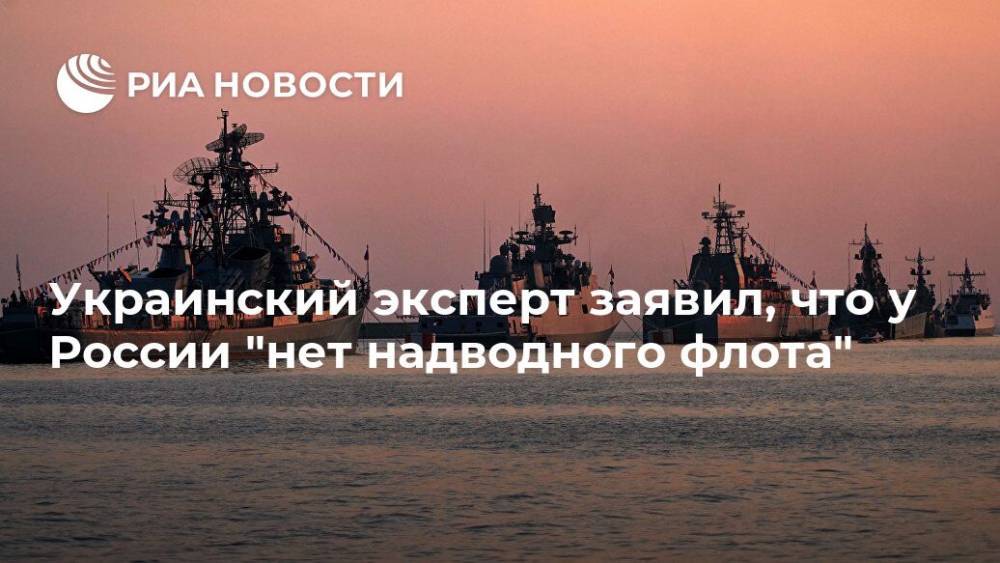Украинский эксперт заявил, что у России "нет надводного флота"