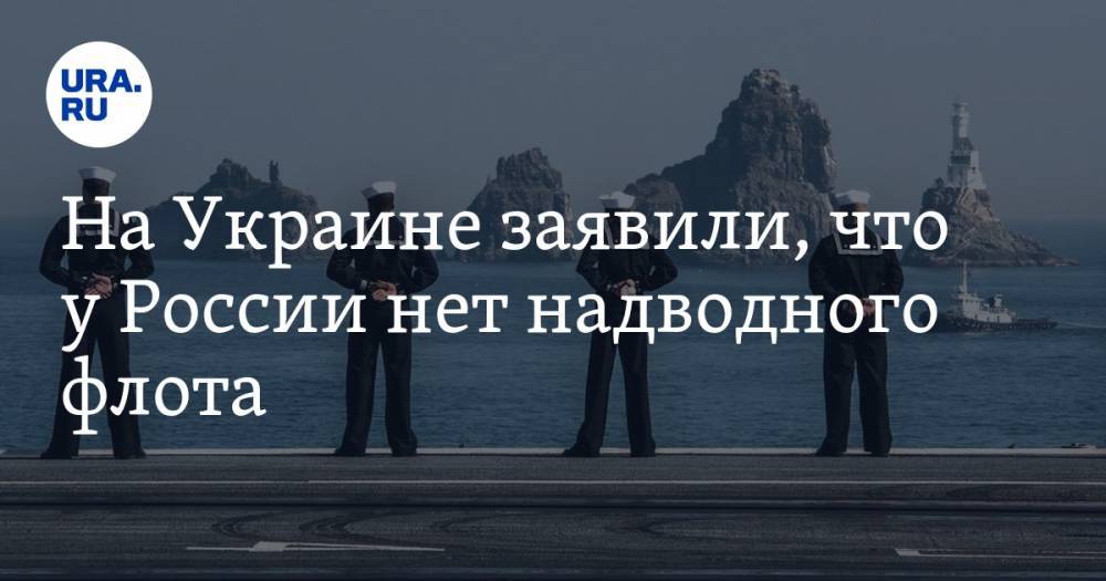 На Украине заявили, что у России нет надводного флота