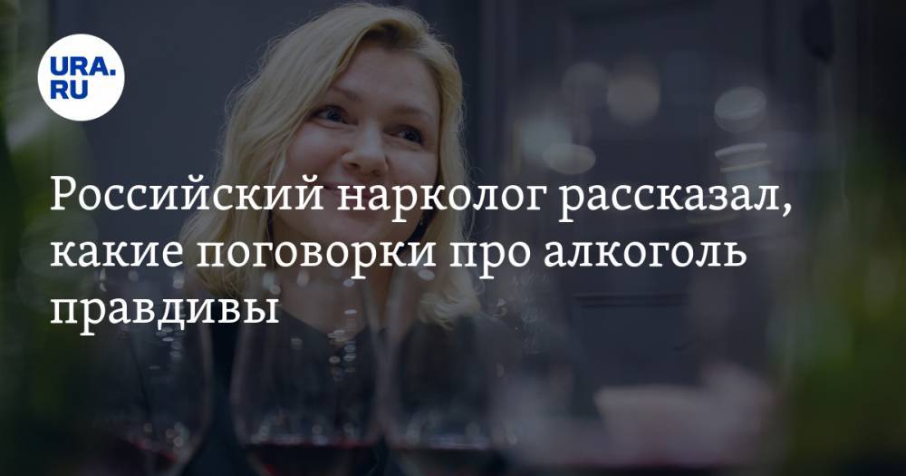 Российский нарколог рассказал, какие поговорки про алкоголь правдивы