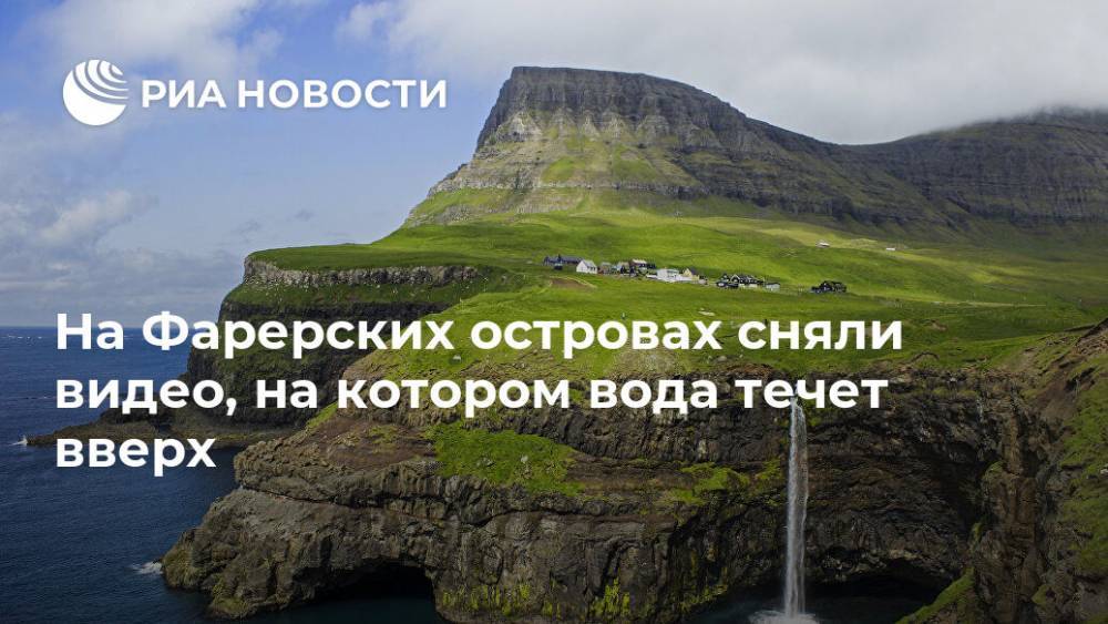 На Фарерских островах сняли видео, на котором вода течет вверх