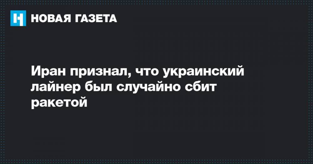 Иран признал, что украинский лайнер был случайно сбит ракетой