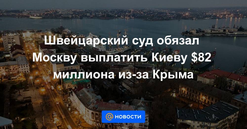 Швейцарский суд обязал Москву выплатить Киеву $82 миллиона из-за Крыма