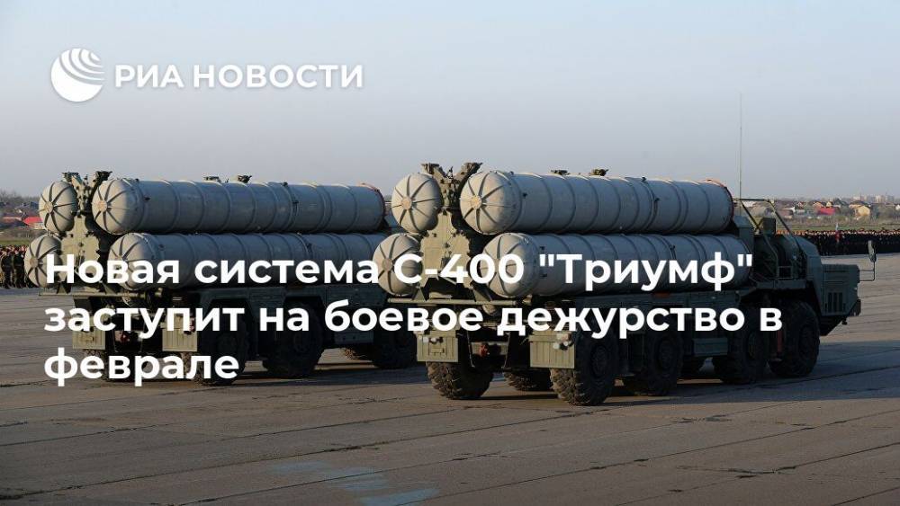 Новая система С-400 "Триумф" заступит на боевое дежурство в феврале