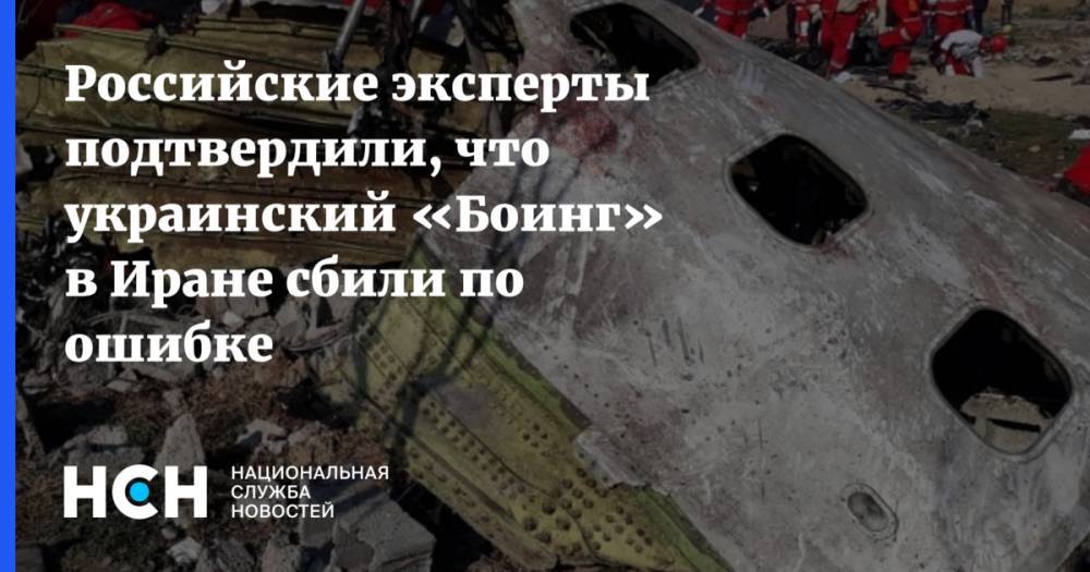 Российские эксперты подтвердили, что украинский «Боинг» в Иране сбили по ошибке