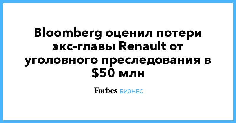 Bloomberg оценил потери экс-главы Renault от уголовного преследования в $50 млн