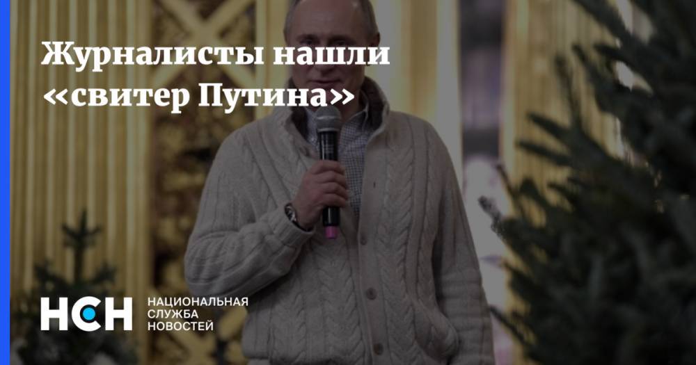 Журналисты нашли «свитер Путина»