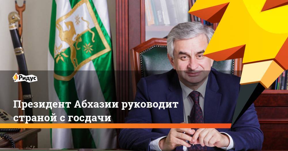 Президент Абхазии руководит страной с госдачи