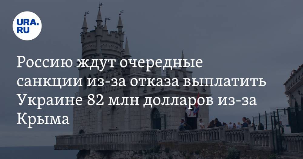 Россию ждут очередные санкции из-за отказа выплатить Украине 82 млн долларов из-за Крыма