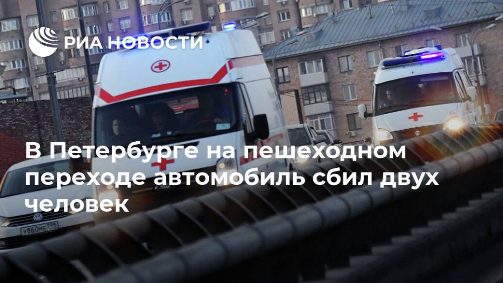 В Петербурге на пешеходном переходе автомобиль сбил двух человек