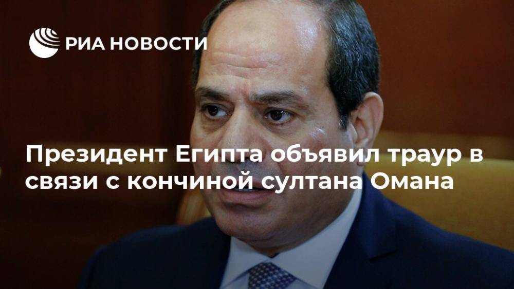 Президент Египта объявил траур в связи с кончиной султана Омана