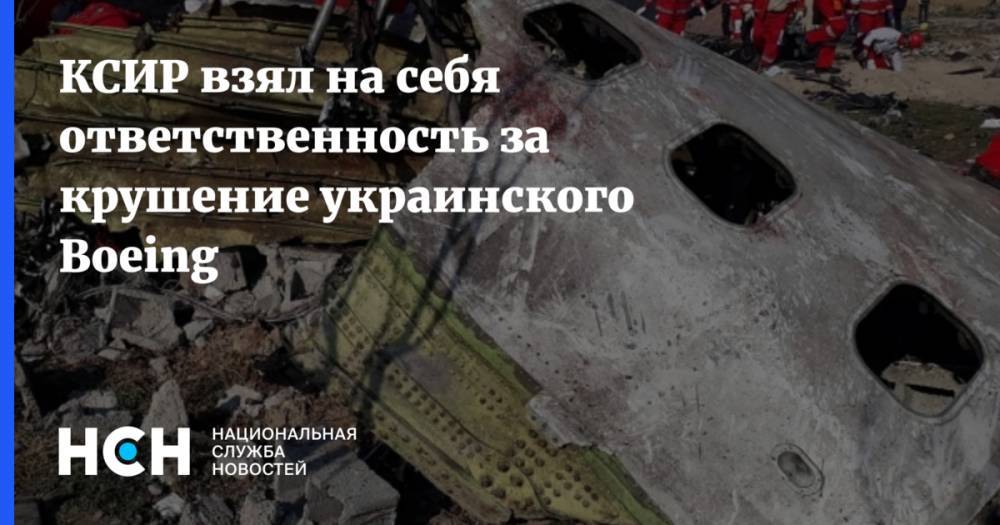 КСИР взял на себя ответственность за крушение украинского Boeing