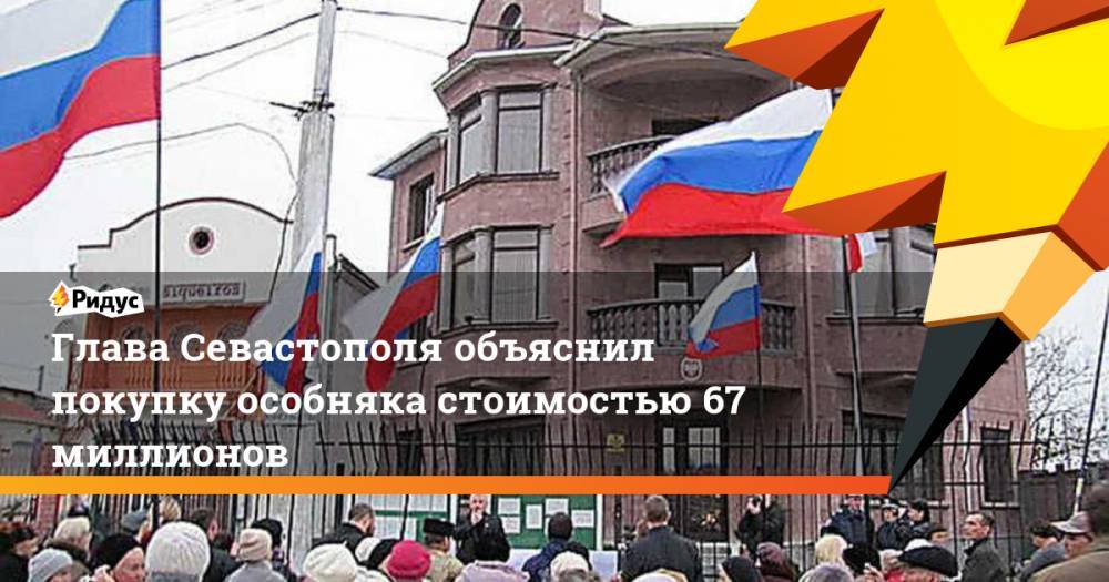 Глава Севастополя объяснил покупку особняка стоимостью 67 миллионов