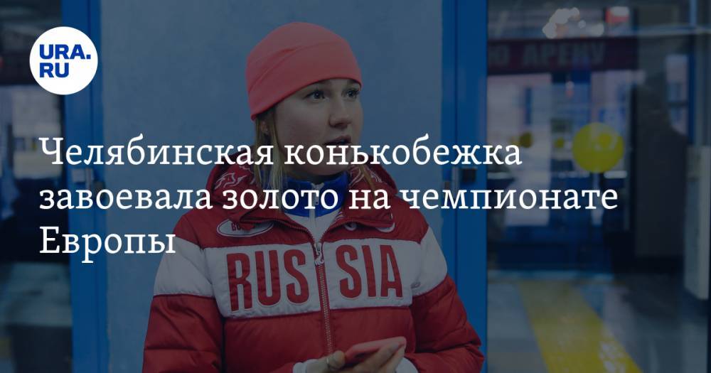 Челябинская конькобежка завоевала золото на чемпионате Европы