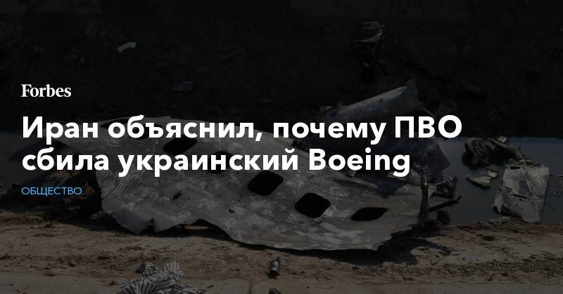 Амир Али Хаджизаде - Иран объяснил, почему ПВО сбила украинский Boeing - forbes.ru - Украина - Иран - Тегеран