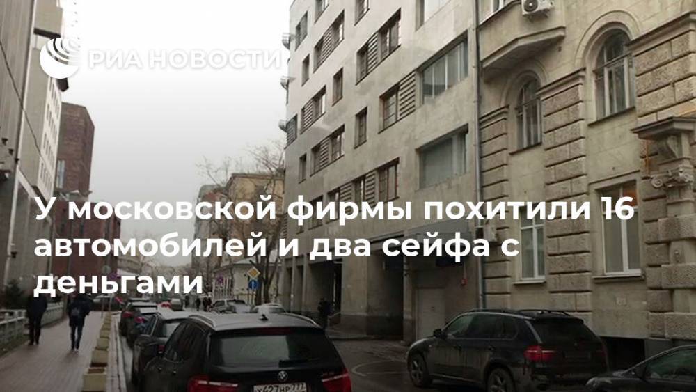 У московской фирмы похитили 16 автомобилей и два сейфа с деньгами