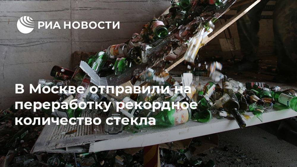 В Москве отправили на переработку рекордное количество стекла