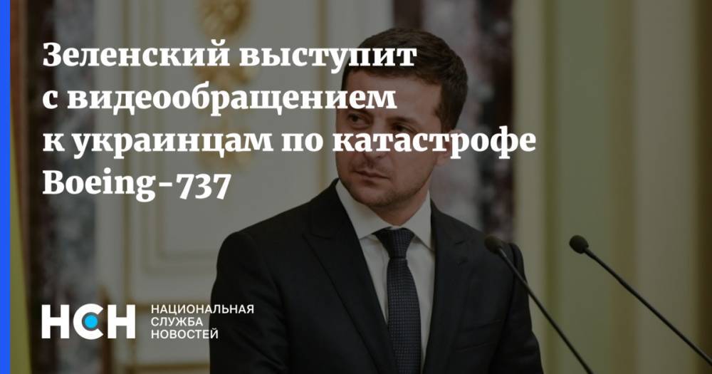 Зеленский выступит с видеообращением к украинцам по катастрофе Boeing-737