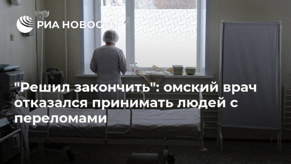 "Решил закончить": омский врач отказался принимать людей с переломами