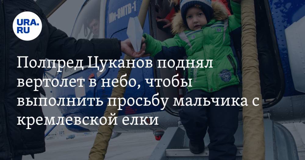 Полпред Цуканов поднял вертолет в небо, чтобы выполнить просьбу мальчика с кремлевской елки. ВИДЕО