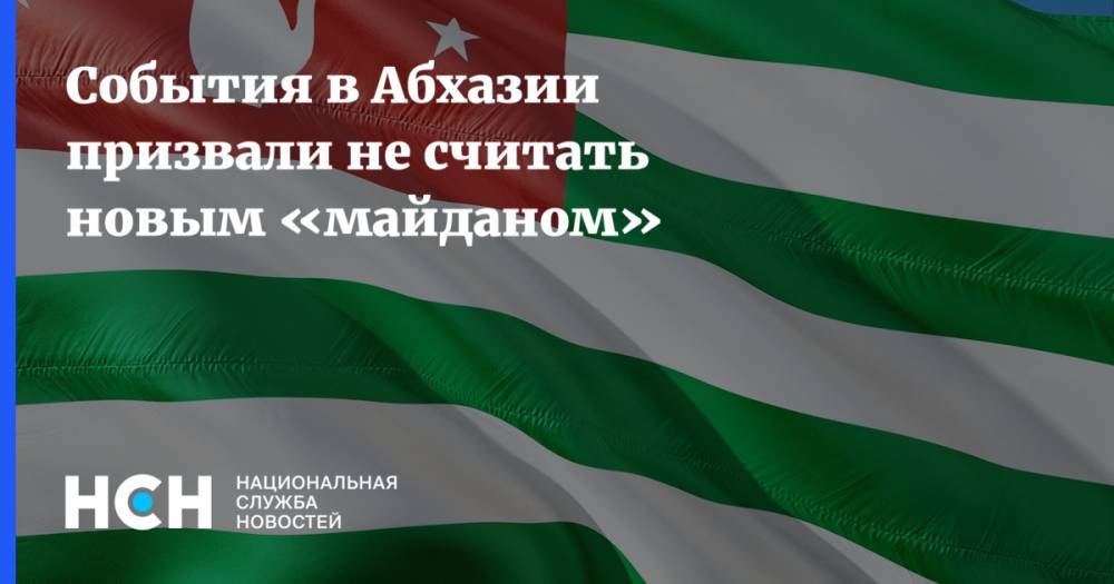 События в Абхазии призвали не считать новым «майданом»