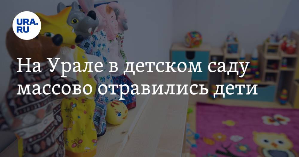На Урале в детском саду массово отравились дети