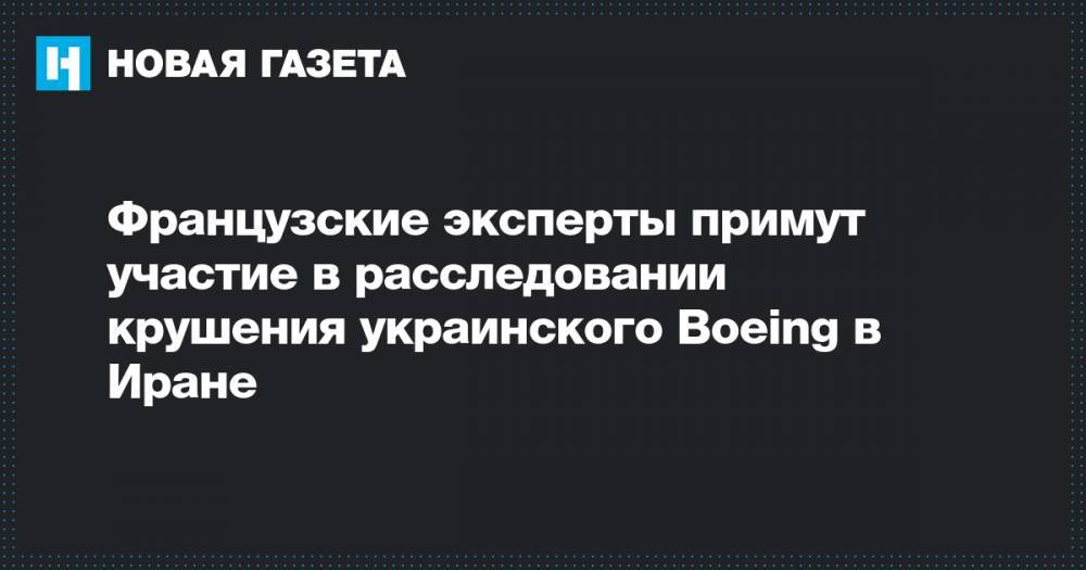 Французские эксперты примут участие в расследовании крушения украинского Boeing в Иране