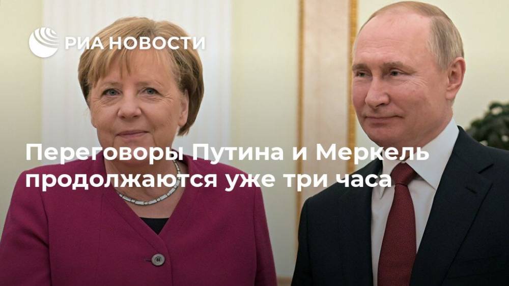Переговоры Путина и Меркель продолжаются уже три часа