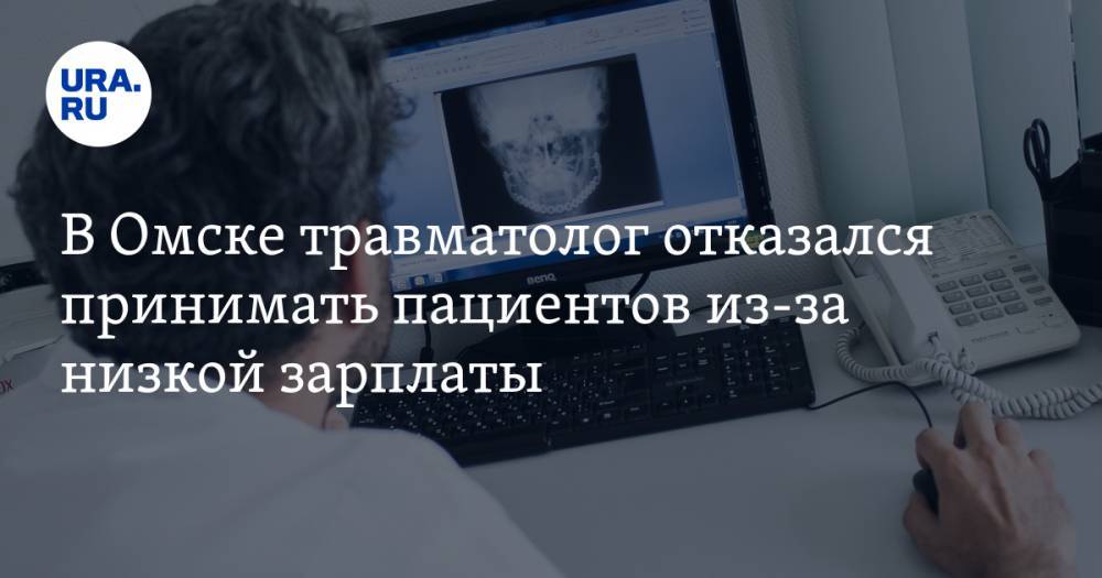 В Омске травматолог отказался принимать пациентов из-за низкой зарплаты