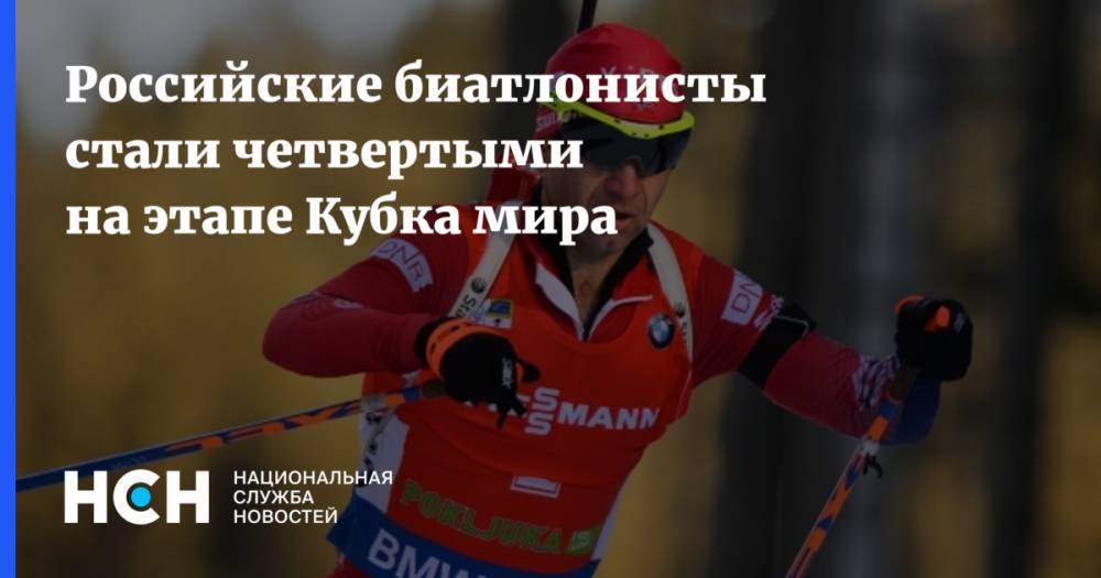 Российские биатлонисты стали четвертыми на этапе Кубка мира