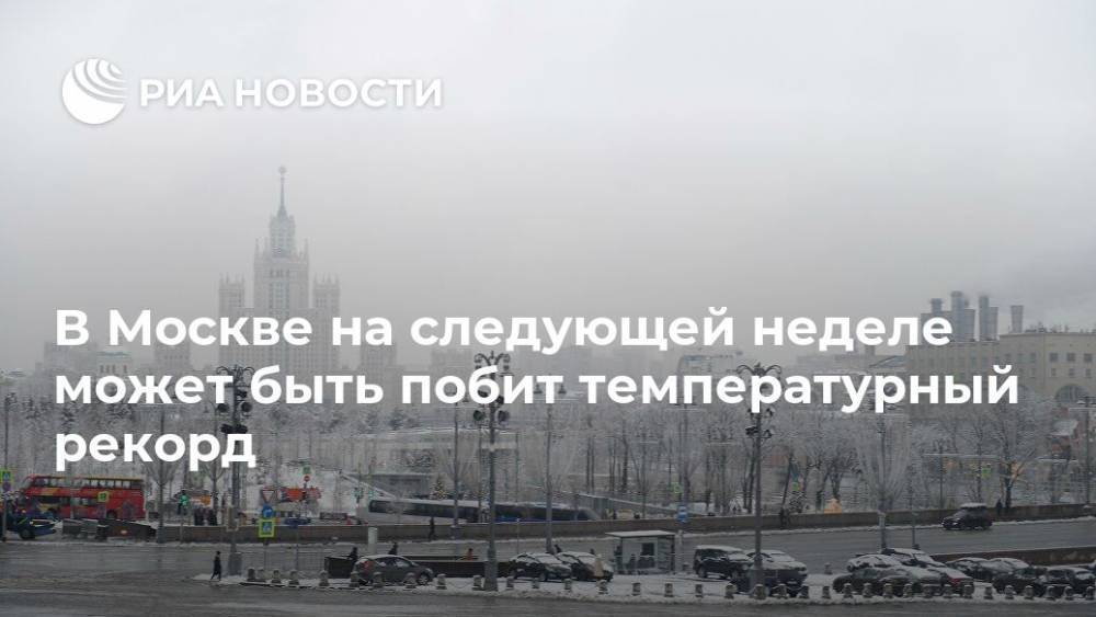 В Москве на следующей неделе может быть побит температурный рекорд