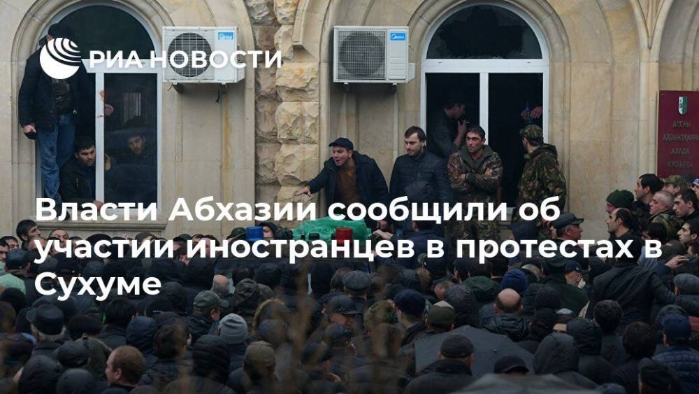 Власти Абхазии сообщили об участии иностранцев в протестах в Сухуме