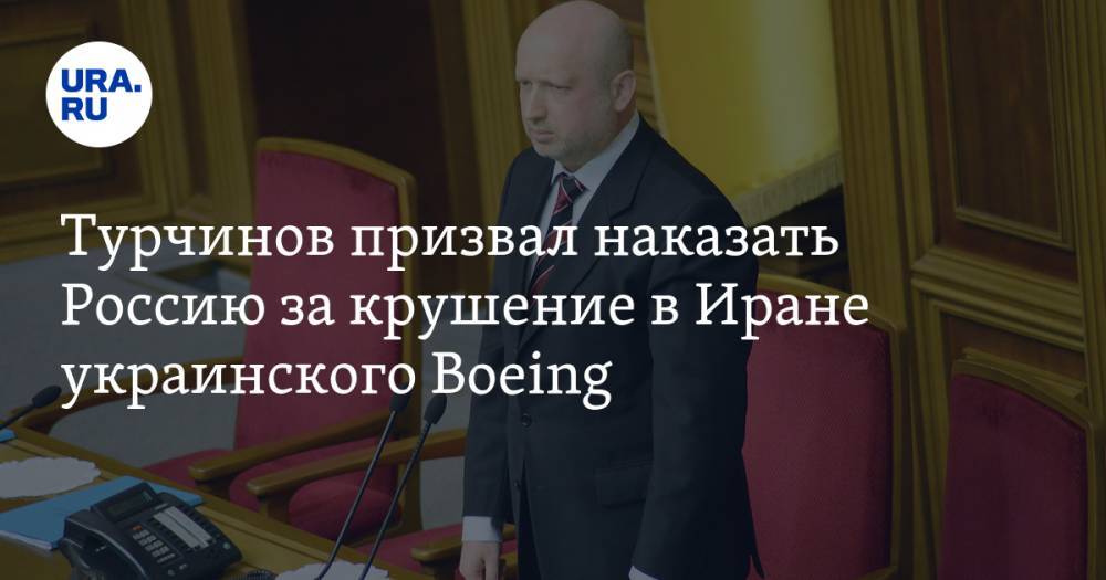 Турчинов призвал наказать Россию за крушение в Иране украинского Boeing