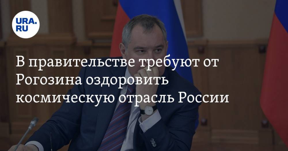 В правительстве требуют от Рогозина оздоровить космическую отрасль России