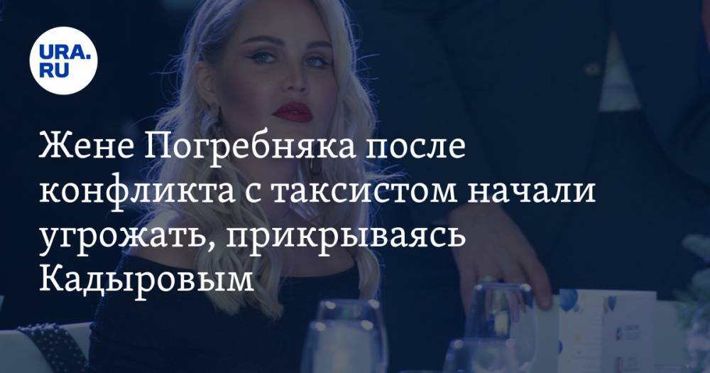 Жене Погребняка после конфликта с таксистом начали угрожать, прикрываясь Кадыровым. СКРИН