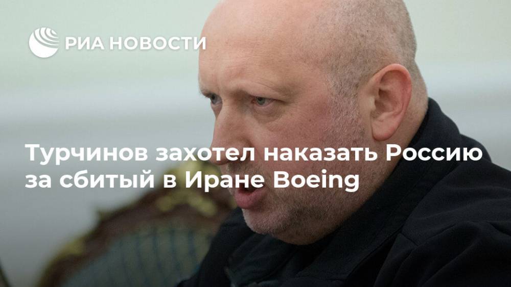 Турчинов захотел наказать Россию за сбитый в Иране Boeing