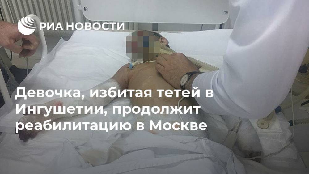 Девочка, избитая тетей в Ингушетии, продолжит реабилитацию в Москве