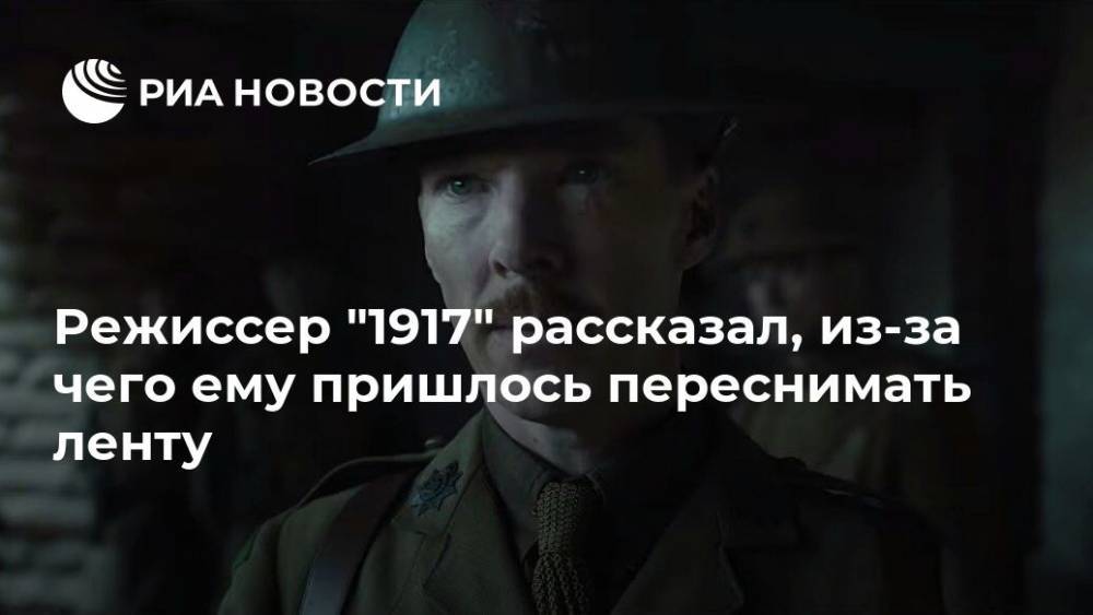 Сэм Мендес - Режиссер "1917" рассказал, из-за чего ему пришлось переснимать ленту - ria.ru - Москва