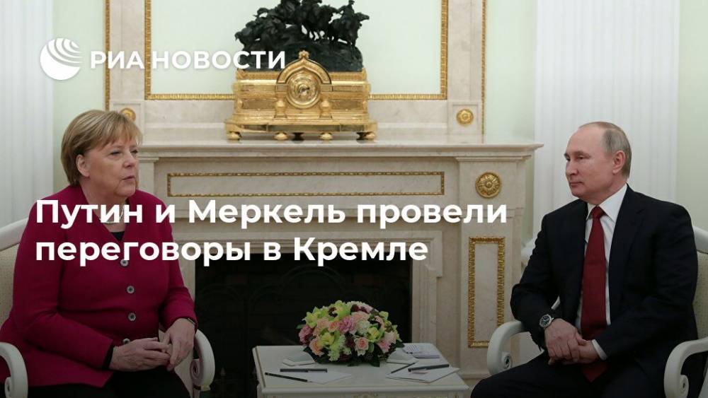 Путин и Меркель провели переговоры в Кремле