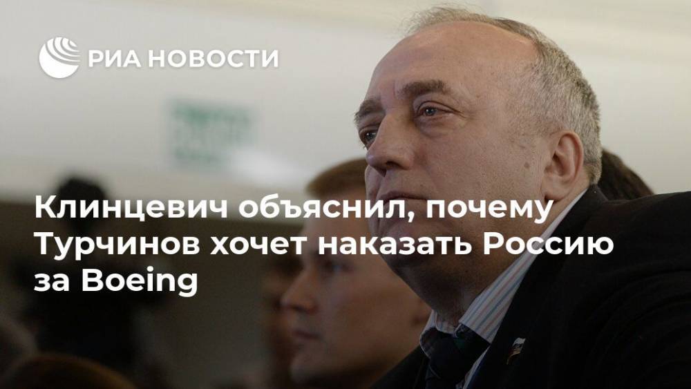 Клинцевич объяснил, почему Турчинов хочет наказать Россию за Boeing
