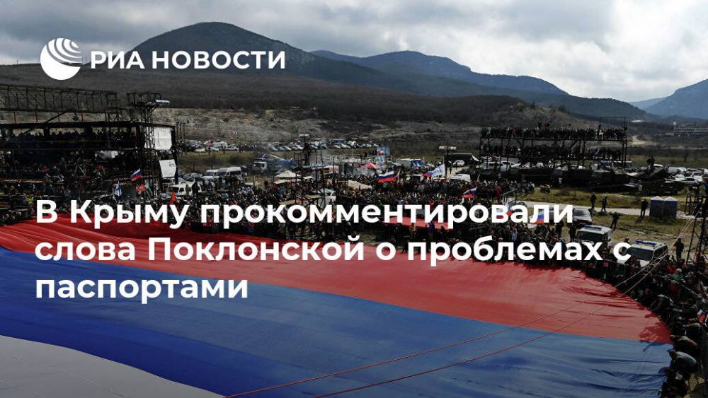 В Крыму прокомментировали слова Поклонской о проблемах с паспортами